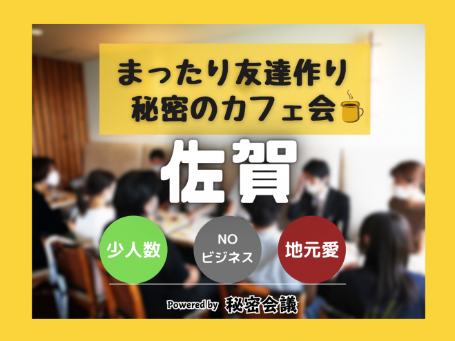 少人数 まったり友達作りカフェ会 佐賀 22年1月日 佐賀県 こくちーずプロ