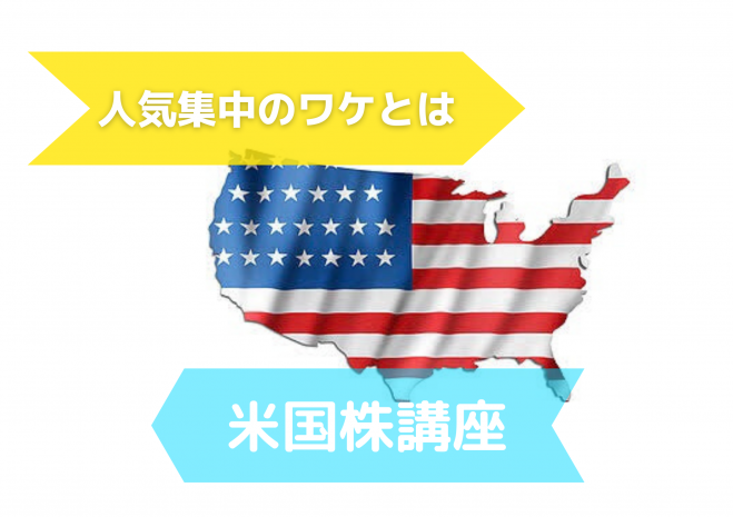 池袋 米国株講座 人気上昇の秘訣とは 22年1月31日 東京都 こくちーずプロ