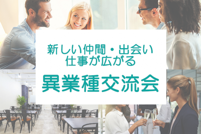 新しい仲間 出会い 仕事につながる異業種交流会 22年4月13日 東京都 こくちーずプロ