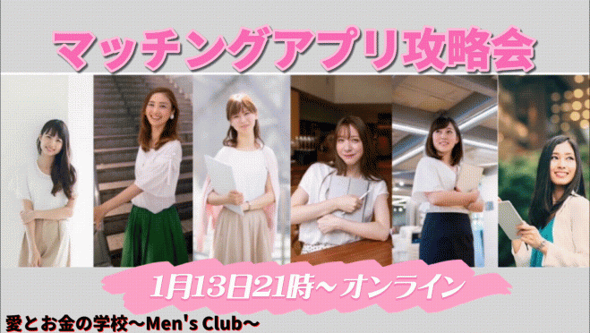男性向け マッチングアプリ攻略会 Zoom 22年1月13日 オンライン Zoom こくちーずプロ