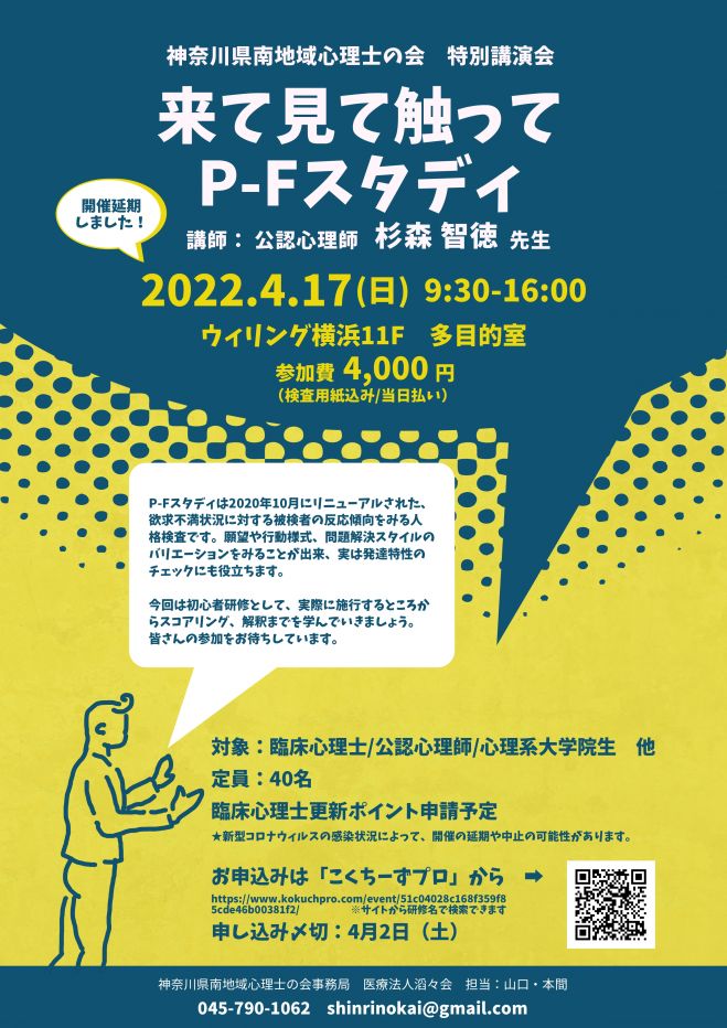 延期】来て見て触ってP-Fスタディ　2022年4月17日（神奈川県）　こくちーずプロ