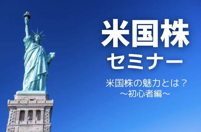 オンライン 米国株講座 投資家から人気の理由とは 22年2月4日 オンライン Zoom こくちーずプロ