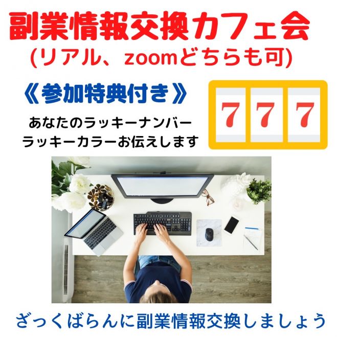 副業情報交換カフェ会 特典付き リアル参加 Zoom参加選択可能 22年4月13日 4月13日開催 福岡県 こくちーずプロ