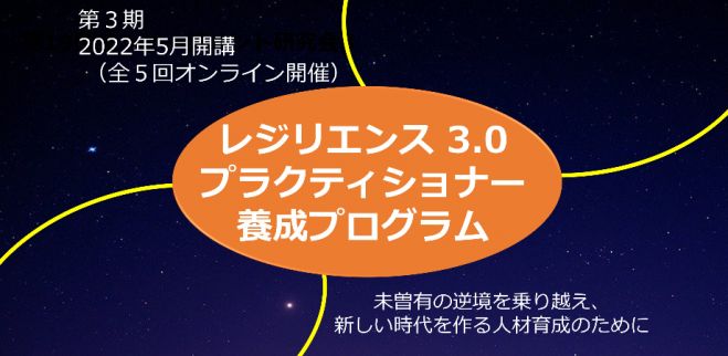 プラクティショナー養成プログラム(全5回オンライン)　第3期　2022年5月17日〜2022年6月14日（オンライン・Zoom）　レジリエンス3.0　こくちーずプロ