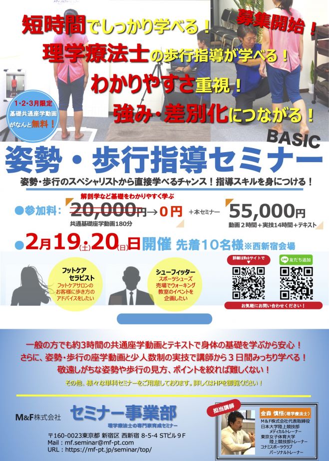 M F 理学療法士の姿勢 歩行指導セミナー Basic 22年2月19日 22年2月日 東京都 こくちーずプロ