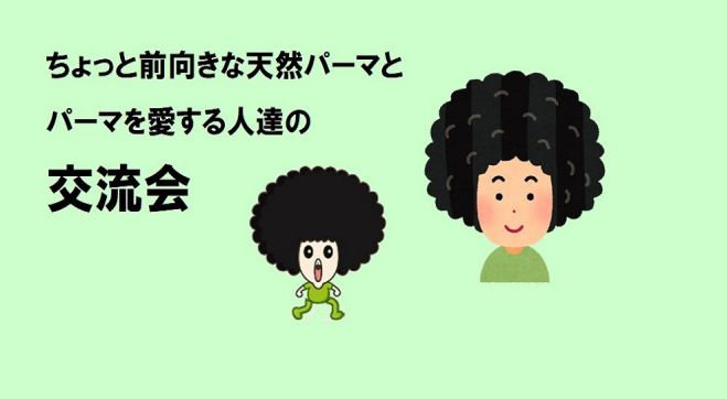 ちょっと前向きな天然パーマ及びパーマを愛する人たちの交流会 22年2月9日 大阪府 こくちーずプロ ちょっと前向きな天然パーマ及びパーマを愛する人たちの交流会 22年2月9日 大阪府 こくちーずプロ