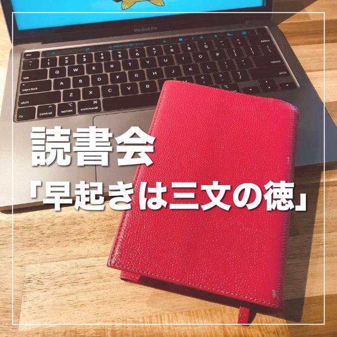 読書会 早起きは三文の徳の会 普段読書しない方も大歓迎 神戸三宮の朝活 22年1月23日 兵庫県 こくちーずプロ