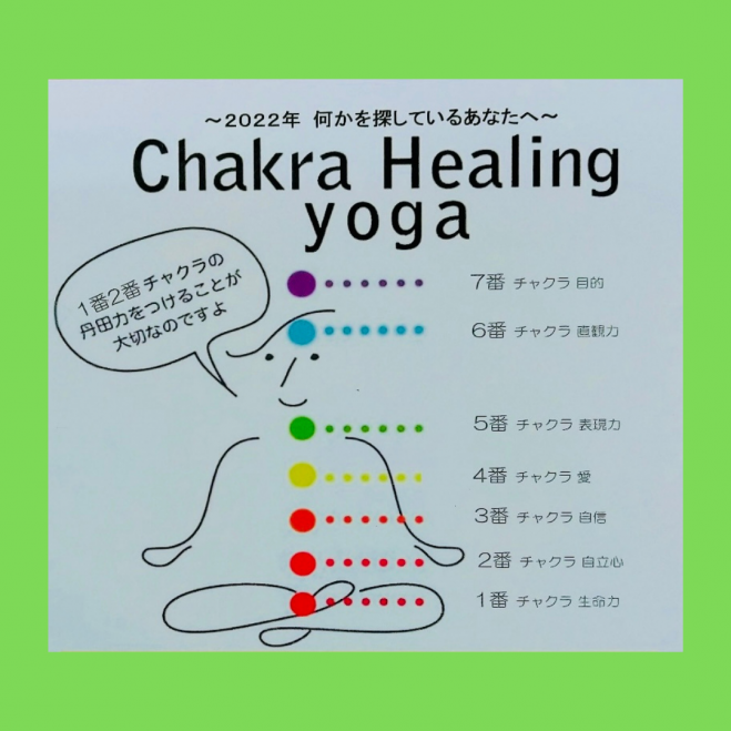 2022年1月11日〜2022年1月20日（大阪府）　2022年　チャクラヒーリングヨガ体験会　こくちーずプロ　Healing　【Chakra　何かを探しているあなたへ〜　yoga】