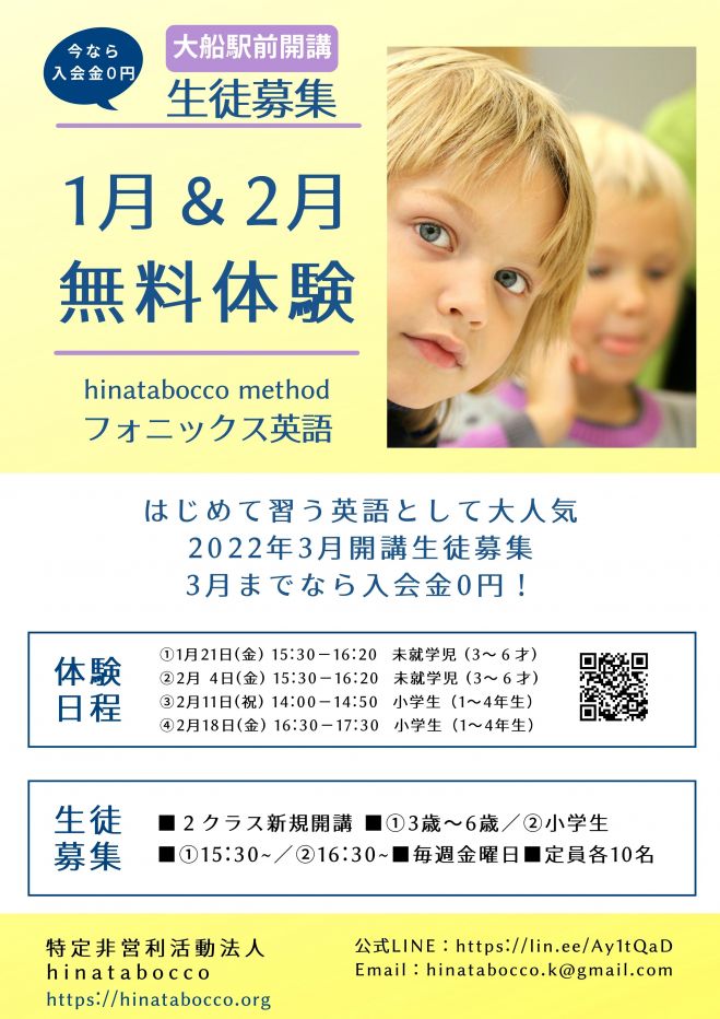 無料体験 大船駅前新規開講 フォニックス英語 未就学 小学生 22年1月21日 22年2月18日 神奈川県 こくちーずプロ