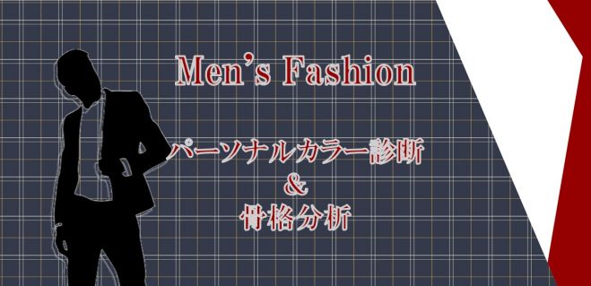 メンズセット割10 Off オシャレ完全攻略 パーソナルカラー診断 骨格分析で似合う服を見つける 全 2 回 22年3月4日 22年3月11日 東京都 こくちーずプロ