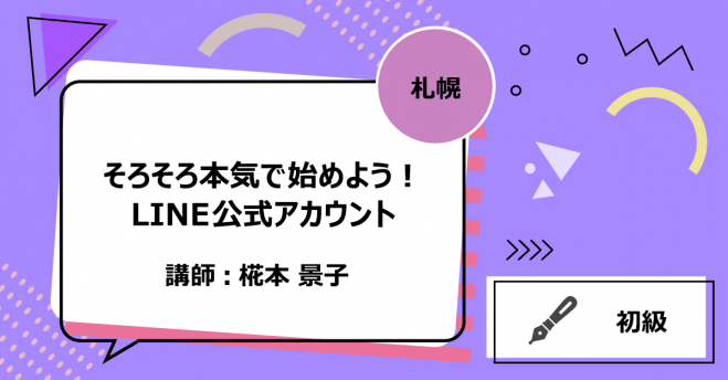 札幌 そろそろ本気で始めよう Line公式アカウント 22年2月16日 北海道 こくちーずプロ