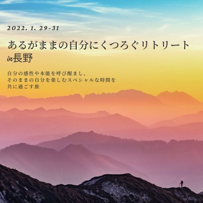 あるがままの自分にくつろぐリトリートin長野 22年1月29日 22年1月31日 長野県 こくちーずプロ