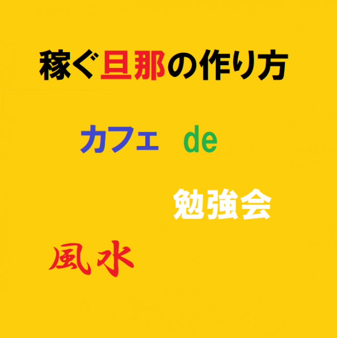 1 木 17 00 稼ぐ旦那の作り方 カフェde 勉強会 東京国際フォーラム内 22年1月日 東京都 こくちーずプロ
