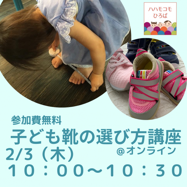 2 3 木 子ども靴の選び方講座 オンライン 22年2月3日 オンライン Zoom こくちーずプロ