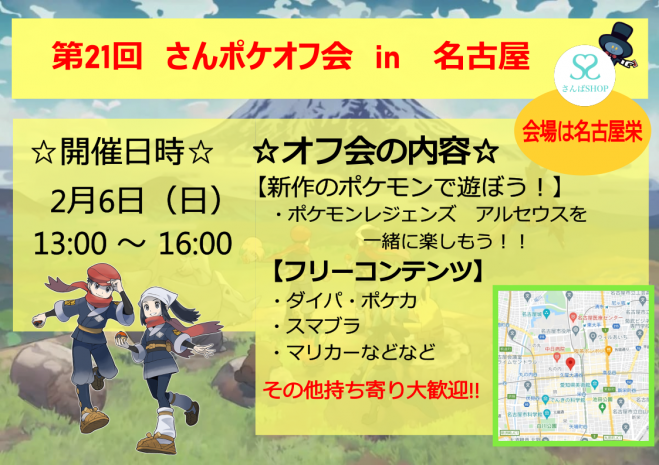 2 6 さんポケオフ会 ポケモンレジェンズアルセウス 発売記念 22年2月6日 愛知県 こくちーずプロ