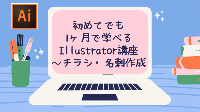 PC/タブレット ノートPC Webセミナー（Zoom）の『Illustrator』セミナー・勉強会・イベント 
