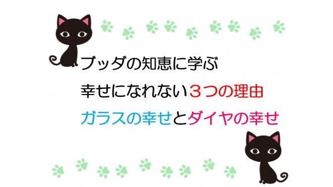 ブッダの知恵に学ぶ あなたが幸せになれない3つの理由 ガラスの幸せとダイヤの幸せ 22年1月23日 福岡県 こくちーずプロ