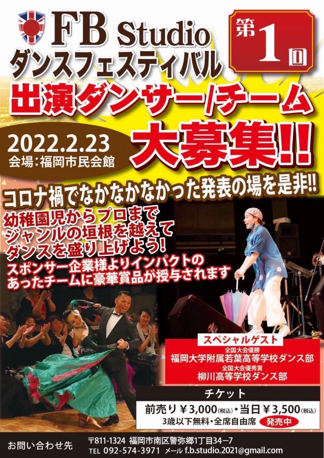 こくちーずプロ　FBStudio第1回ダンスフェスティバル2022　2022年2月23日（福岡県）