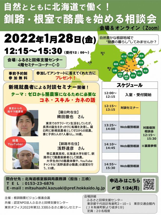 北海道 釧路 根室で酪農を始めるwebセミナー 相談会 22年1月28日 オンライン こくちーずプロ