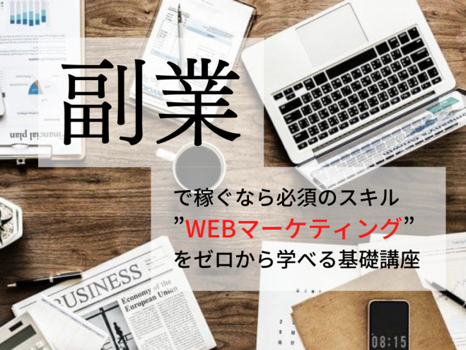 【20代向け】副業に使えるスキル<WEBマーケティング>をゼロから学ぶ✨