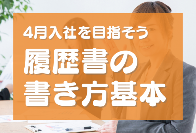 3月17日 木 履歴書 職務経歴書の書き方を教えます 22年3月17日 岡山県 こくちーずプロ