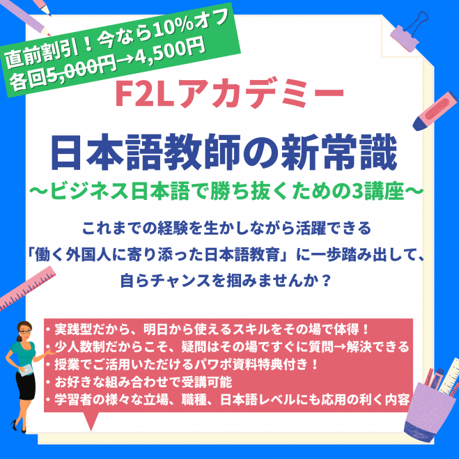 日本語教師の新常識　こくちーずプロ　～ビジネス日本語で勝ち抜くための3講座～　2022年2月16日〜2022年2月26日（オンライン）