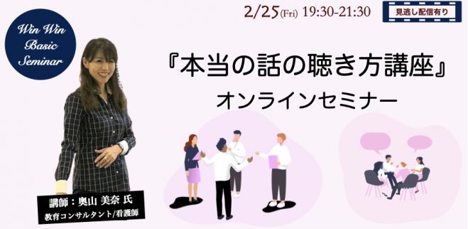 ベーシック 本当の話の聴き方講座 オンラインセミナー 22年2月25日 オンライン こくちーずプロ