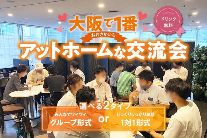 大阪駅直結3分 今話題の大阪1アットホームな交流会 大阪駅前第2ビル 22年4月8日 グループ形式 大阪府 こくちーずプロ
