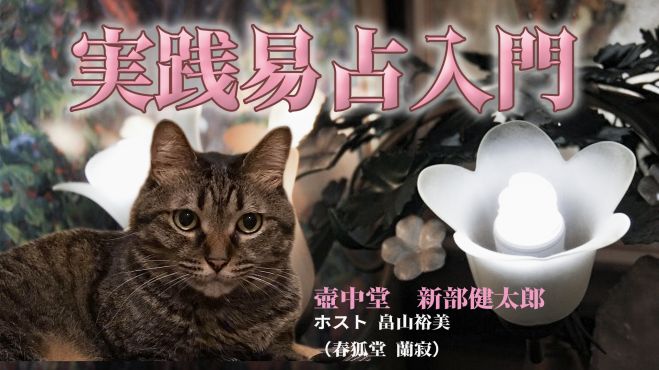 22年2月実践易占入門 22年2月12日 オンライン Zoom こくちーずプロ