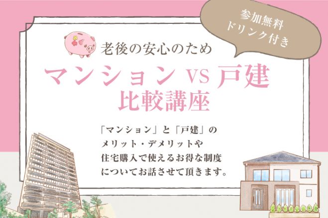 老後の安心のため マンションvs戸建て比較講座 参加無料 22年2月19日 大阪府 こくちーずプロ
