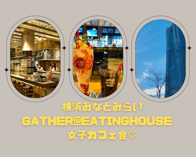 横浜みなとみらい Gather Eatinghouse女子カフェ会 22年2月26日 神奈川県 こくちーずプロ 横浜みなとみらい Gather Eatinghouse女子カフェ会 22年2月26日 神奈川県 こくちーずプロ