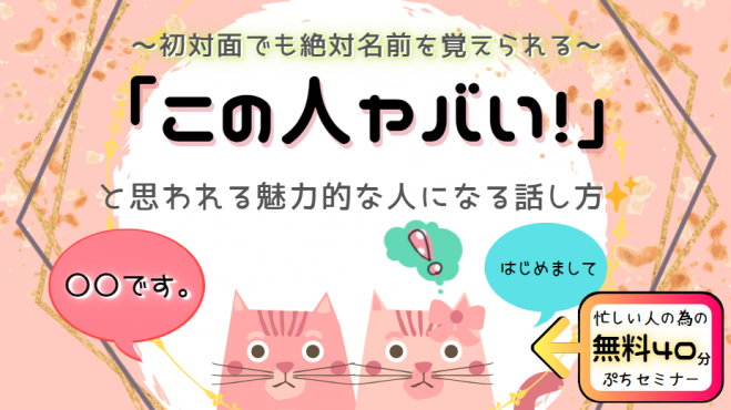 ◆忙しい人の為のぷち40分◆「この人ヤバい!(*'▽')」と思われる魅力的な人になる話し方✨