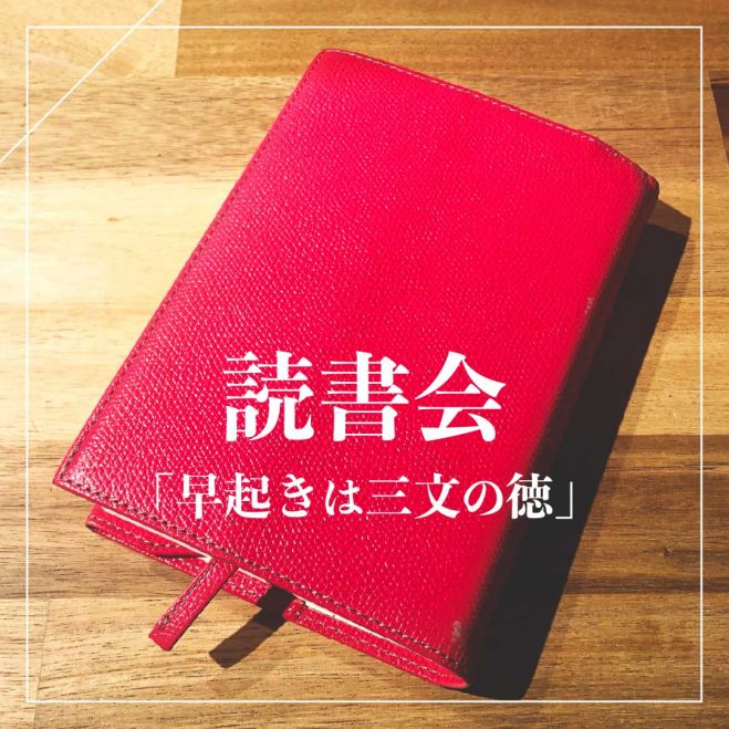 読書会 早起きは三文の徳の会 読書が苦手な方も大歓迎 神戸三宮の朝活 22年1月30日 兵庫県 こくちーずプロ