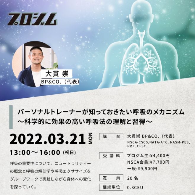 パーソナルトレーナーが知っておきたい呼吸のメカニズム 科学的に効果の高い呼吸法の理解と習得 22年3月21日 大阪府 こくちーずプロ