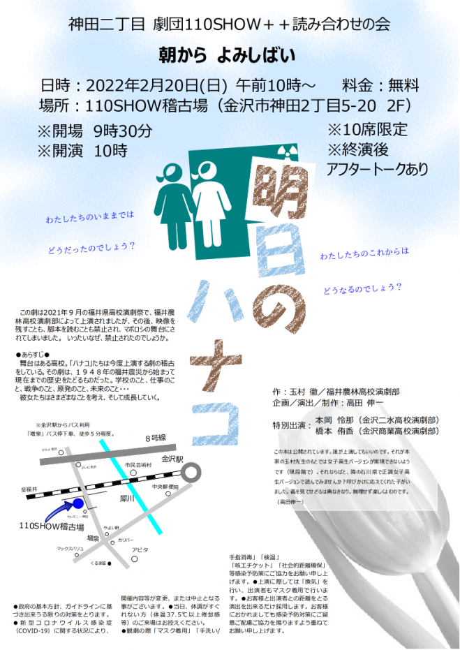 明日のハナコ 朝から よみしばい 神田二丁目劇団110show 読み合わせの会 22年2月日 石川県 こくちーずプロ