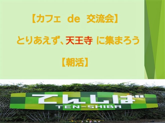 朝活 とりあえず 天王寺に集まろう カフェde交流会 22年2月25日 大阪府 こくちーずプロ