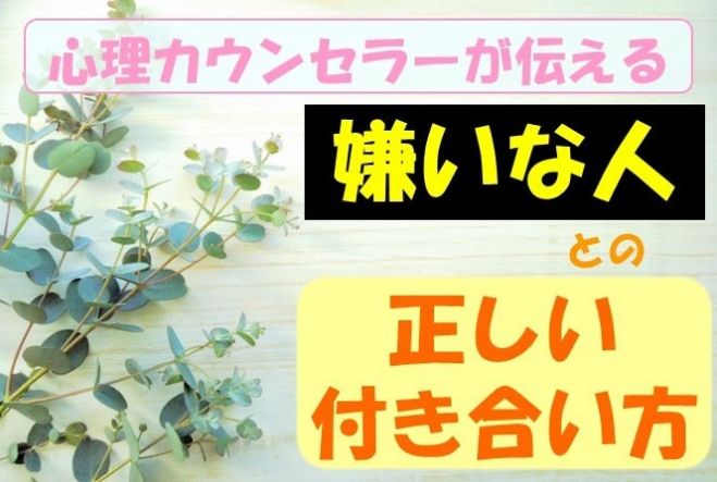 カフェ勉強会 心理カウンセラーが伝える 嫌いな人との正しい付き合い方 22年1月30日 愛知県 こくちーずプロ