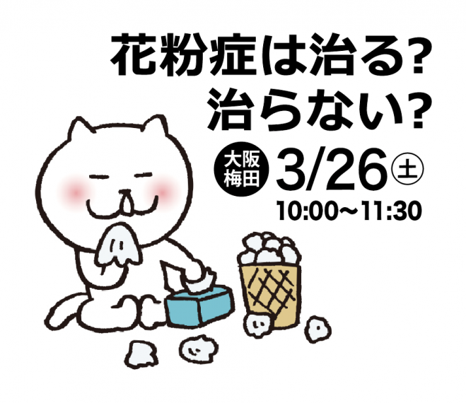 花粉症は治る 治らない 22年3月26日 大阪府 こくちーずプロ