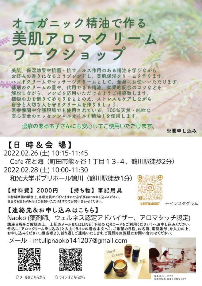 鶴川開催】オーガニックアロマオイルでつくる美肌保湿クリームワークショップ 2022年2月26日〜2022年2月28日（東京都） こくちーずプロ