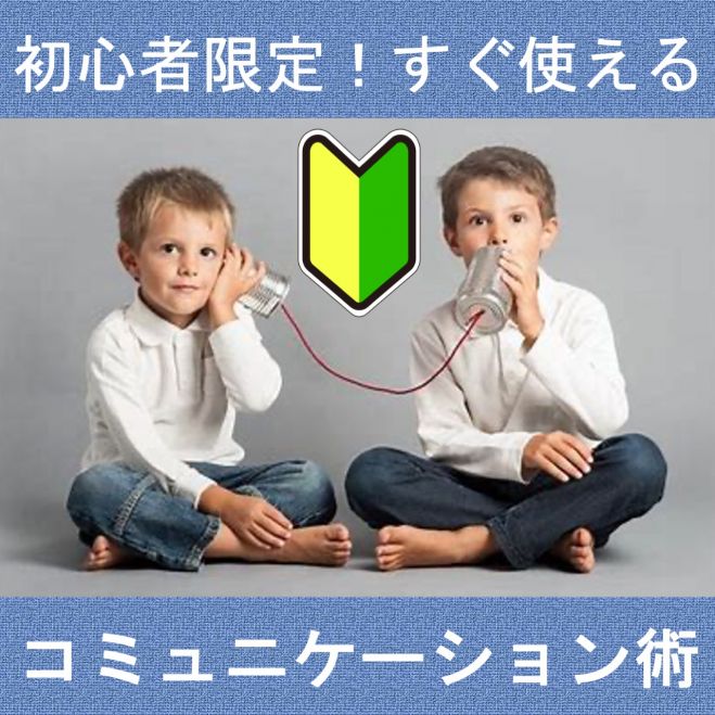 初心者限定!すぐ使えるコミュニケーション術