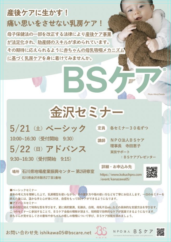 Bsケア ベーシック アドバンスセミナー In 金沢 22年5月21日 22年5月22日 石川県 こくちーずプロ