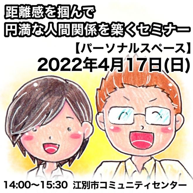 距離感を掴んで 円満な人間関係を築くセミナー パーソナルスペース 22年4月17日 北海道 こくちーずプロ