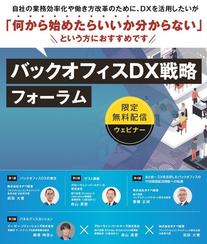 生産性改革とit導入スペシャリストが講演 無料特典付 動画視聴版 バックオフィスdx戦略フォーラム バックオフィス機能の生産性を向上させるdx活用のポイント紹介 22年2月1日 22年2月28日 オンライン Zoom こくちーずプロ