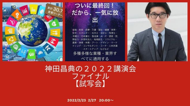 神田昌典の『2022』講演会「2025年まで実利の出るビジネスモデルを大