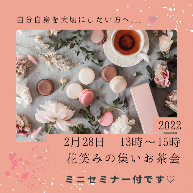 女性限定 とにかく楽しい 花笑みの集い ミニセミナー付お茶会 芦屋 22年2月28日 兵庫県 こくちーずプロ