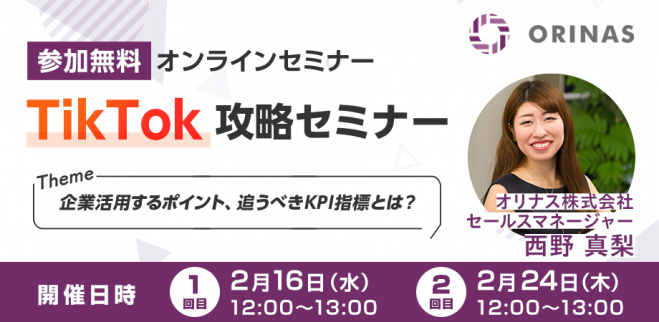 【第1回】企業SNS担当者様必見!TikTok攻略セミナー