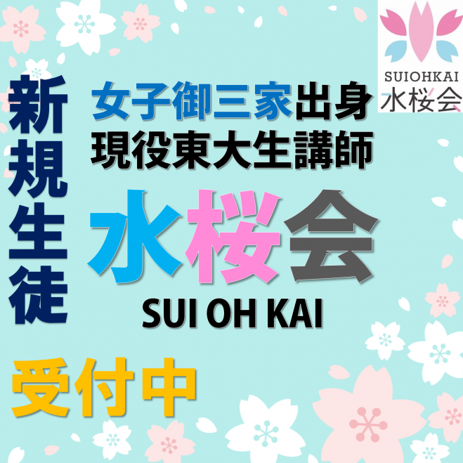 無料体験 御三家出身 女性東大生講師による中学受験専門塾 水桜会 22年2月9日 東京都 こくちーずプロ