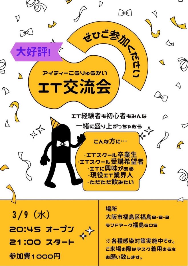 It交流会 22年3月9日 大阪府 こくちーずプロ