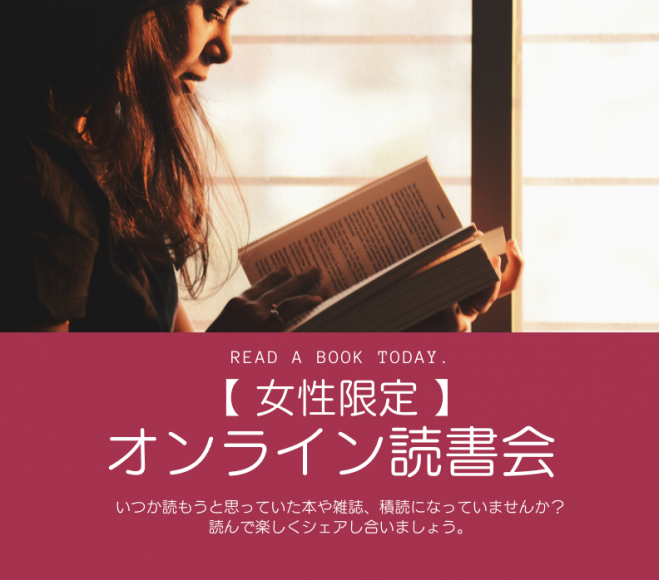【女性限定】 オンライン読書会 ♪