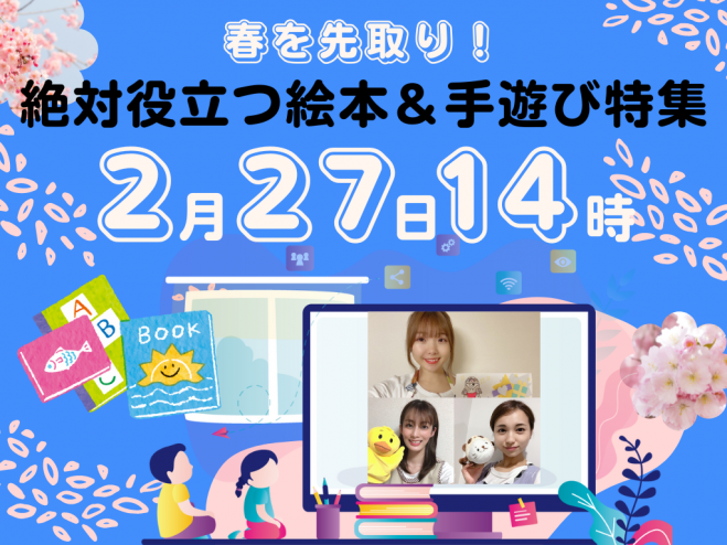 春を先取り 絶対役立つ絵本 手遊び特集 Zoomで開催 現役の保育士の先生方による楽しい遊びをお届け 22年2月27日 オンライン Zoom こくちーずプロ